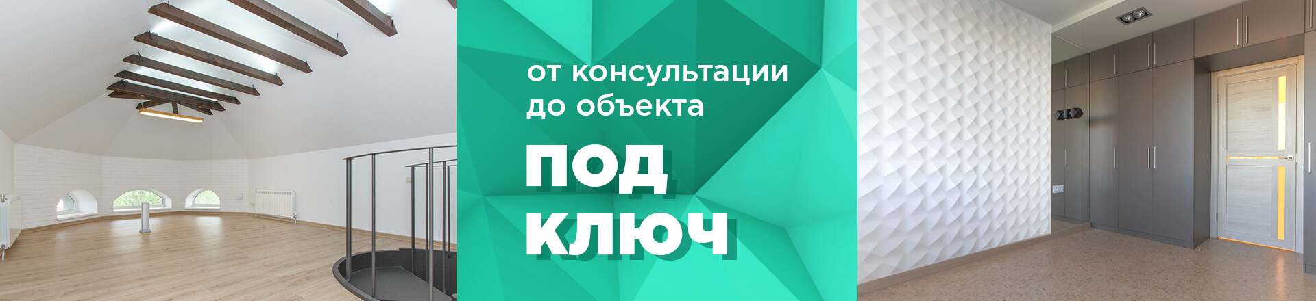 От консультации до объекта под ключ